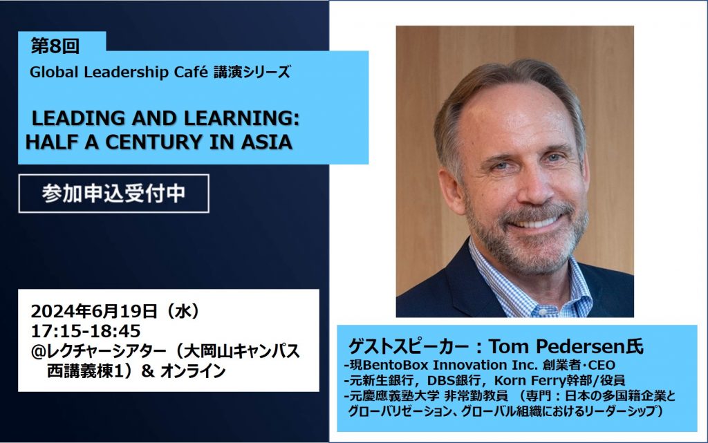 参加者募集】「Leading and Learning: Half a Century in Asia